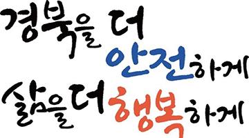 경북소방본부 2020 슬로건 발표, '경북을 더 안전하게 삶을 더 행복하게'