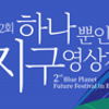 제2회 지구 환경 포스터 공모전