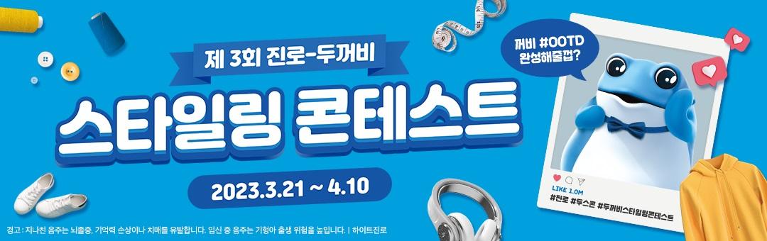 제3회 진로 두꺼비 스타일링 콘테스트 