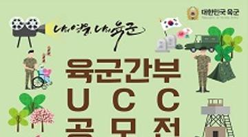 육군간부 UCC 공모전