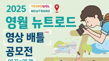 2025 영월 뉴트로드 영상 배틀 공모전