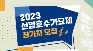 2023 선암호수 가요제 참가자 모집