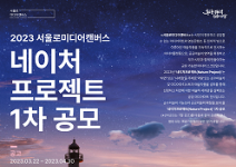 2023 서울로미디어캔버스‘네이처 프로젝트’1차 공모 공고