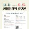 2023 차차통통 장애인정책 공모전