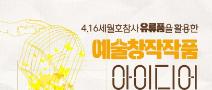 4.16세월호참사 유류품을 활용한 예술창작작품 아이디어 스케치 공모전
