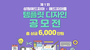제1회 성원애드피아ㆍ애드피아몰 템플릿 디자인 공모전