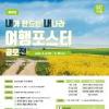 2025 내가 만드는 내나라 여행포스터 공모전