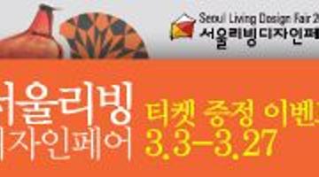 2015 서울리빙디자인페어 초대 이벤트