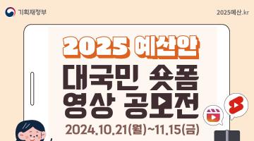 [기획재정부] 2025 예산안 대국민 숏폼 영상 공모전