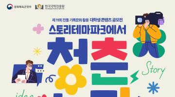 청춘! 스토리테마파크에서 놀자 “제11회 전통 기록문화 활용 대학생 콘텐츠 공모전”