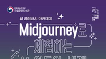 국립중앙도서관 Midjourney로 체험하는 AI 아트의 세계(실전응용) 교육생 모집 안내