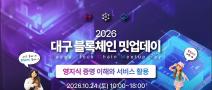 [대구교육/점심제공] 「2026 대구 블록체인 밋업데이」 3회차 교육생 모집