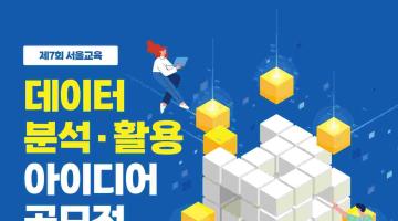 [추천공모전] 제7회 서울교육 데이터 분석·활용 아이디어 공모전(~06.01)