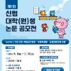 제1회 신협 대학(원)생 논문 공모전