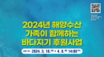 [추천대외활동]2024년 해양수산 가족이 함께하는 바다지기 후원사업 공고(~4/8)