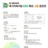 제19회(2025) 국가지속가능 ESG 확산 그림 공모전