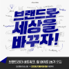 팀 화이트 26기 모집 : 브랜드로 세상을 바꾸자!
