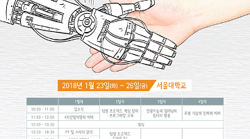 서울대학교 4차 산업 혁명 미래캠프