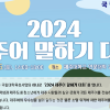 2024 제주어 말하기 대회
