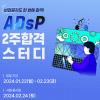 [유데미] ADsP 자격증 2주 완성 스터디 모집