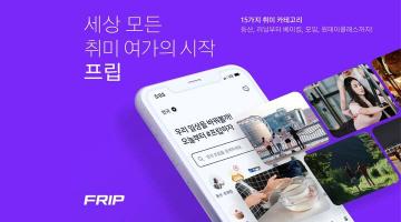 취미 여가 플랫폼 프립, 리브랜딩 및 신규 BI 공개