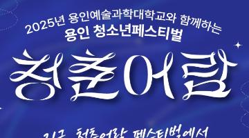 2025 용인예술과학대학교와 함께하는 용인 청소년 페스티벌 '청춘어람'