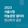 2023 서울시청 하늘광장 갤러리 전시 작가 공모