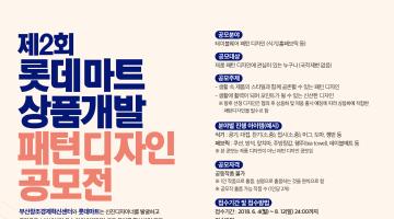 제 2회 롯데마트 상품개발 패턴디자인 공모전
