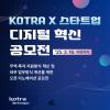 「KOTRA X 스타트업 디지털 혁신 공모전」