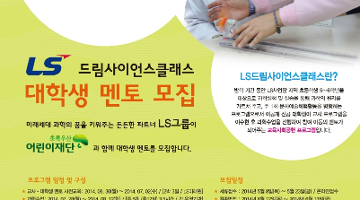 LS드림사이언스클래스 3기 대학생 멘토 모집