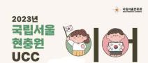 [추천공모전]국립서울현충원_2023년 국립서울현충원 UCC 공모전(~10.31)