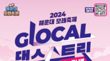 2024 해운대모래축제 GLOCAL 댄스스트릿 in 구남로