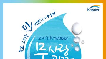 2013 K-water물사랑 공모전