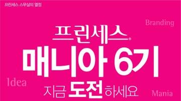 프린세스 매니아 6기! 모집