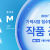 가락시장 정수탑 공공미술 프로젝트 작품공모