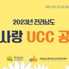 전라남도 생명사랑 로고송 활용 UCC 공모전