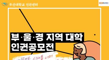 부·울·경 지역 대학 인권공모전 UN택트 시대를 너머 인권 ON택트