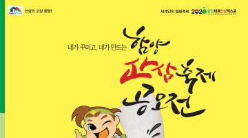 함양산삼축제 프로그램, 웹툰, 캐릭터 전국 공모전