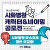 (의)남촌의료재단 시화병원 캐릭터&네이밍 공모전