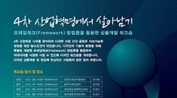 ★4차 산업혁명에서 살아남기 - 상품개발 워크숍