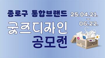 종로구 통합브랜드 굿즈디자인 공모전