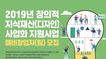 2019년 창의적 지식재산(디자인) 사업화 지원사업