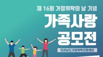2019 전남가족사랑 공모전