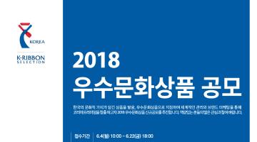 2018 우수문화상품 공모