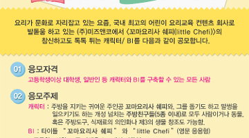 어린이 요리교육 컨텐츠 <꼬마요리사 쉐피> 캐릭터 / BI 공모전