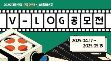 2025 대한민국 고졸인재 채용엑스포 V-log 공모전 