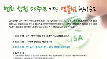 대한산업안전협회 창립 50주년 기념 엠블럼 공모전
