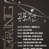컬렉스 갤러리 공모전 < STRING :  진동하는 끈 > 