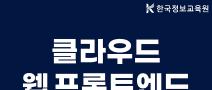 [3기] 웹 프론트엔드 클라우드 콘솔 개발자 양성과정 모집