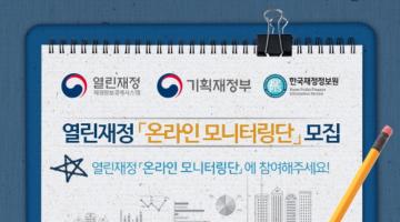 열린재 온라인 모니터링단 모집